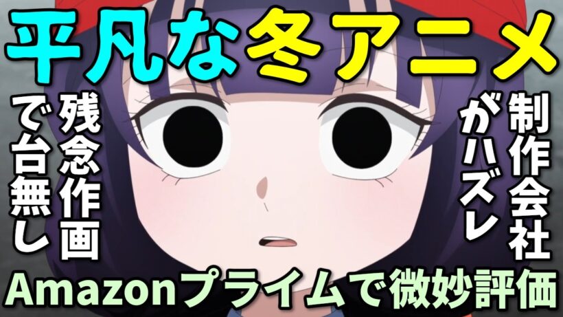 【作画崩壊会社】Amazonレビューで並評価の2026年冬アニメの反応集【カヤコワ・真夜中・幼ラブ】
