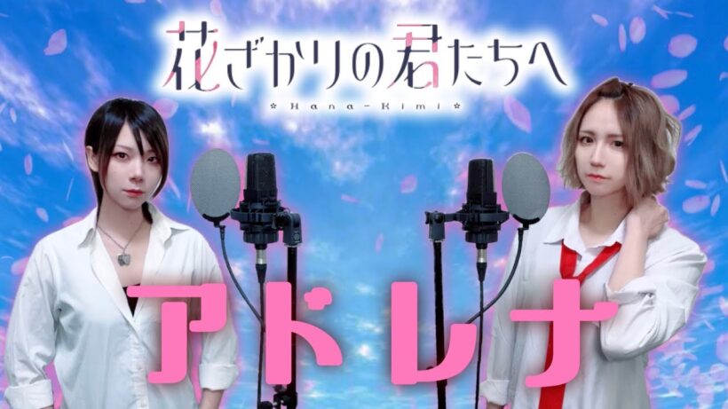 【歌ってみた】アドレナ/YOASOBI（アニメ「花ざかりの君たちへ」OP）【つなかん！】