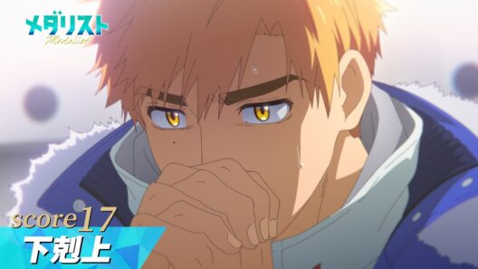 【メダリスト】score17「下剋上」WEB予告｜TVアニメ好評放送中！