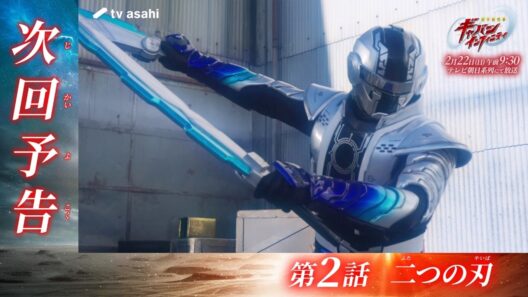 超宇宙刑事ギャバン インフィニティ《第2話》2026年2月22日午前9時30分～！【PROJECT R.E.D.】