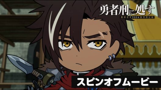 【勇者刑に処す】スピンオフムービー「『#04 待機指令：ミューリッド要塞』のその後…」│TVアニメ好評放送・配信中！