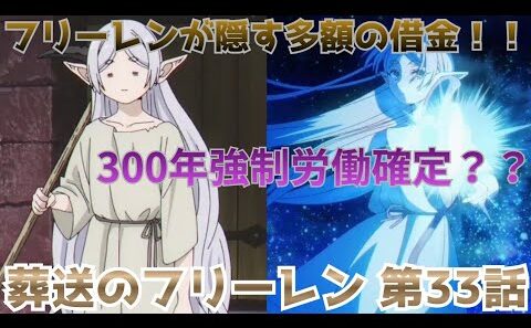 【葬送のフリーレン 第33話】300年鉱山強制労働へ…フリーレンが隠す借金がヤバすぎる