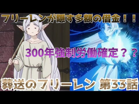 【葬送のフリーレン 第33話】300年鉱山強制労働へ…フリーレンが隠す借金がヤバすぎる