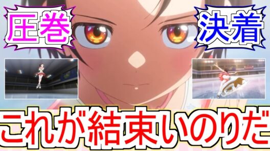 『メダリスト』17話中部ブロック大会決着！これが結束いのり【メダリスト2期】【メダリスト17話】【フィギュアスケート】【2026冬アニメ】【反応集】
