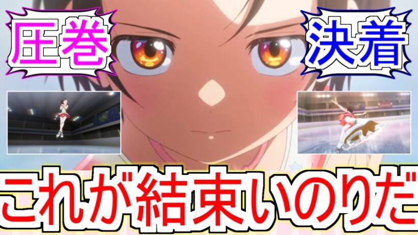 『メダリスト』17話中部ブロック大会決着！これが結束いのり【メダリスト2期】【メダリスト17話】【フィギュアスケート】【2026冬アニメ】【反応集】