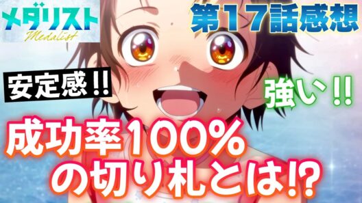 【メダリスト】 第17話感想！ 成功率100％の切り札！ これはスタンディングオベーションだわ！ いのりちゃんの演技をこんなに安心して見られる日が来るとは！ 【アニメ感想】