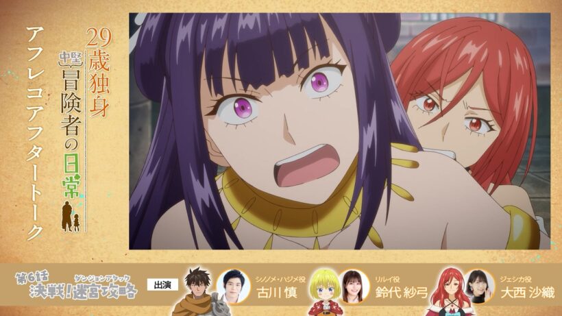 TVアニメ『29歳独身中堅冒険者の日常』 第6話アフレコアフタートーク | 古川慎、鈴代紗弓、大西沙織