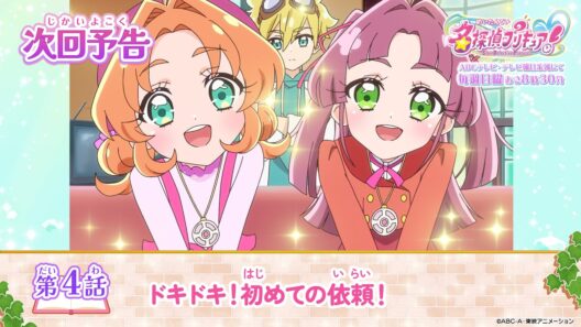 名探偵プリキュア！　第４話 予告「ドキドキ！初めての依頼！」