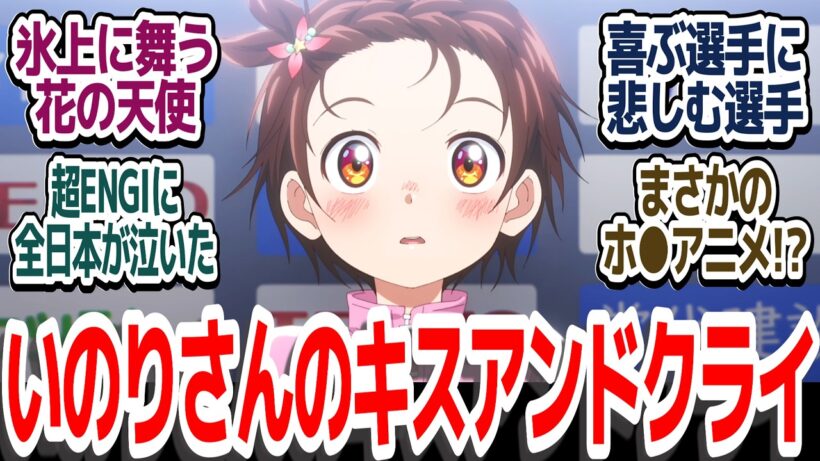 【メダリスト 神回17話】いのりさん超演技で観客も視聴者も大拍手！！選手たちの悲喜こもごも…ドラマが終わり、そしてまた始まる『メダリスト 第2期』第17話反応集＆個人的感想【ネタバレ注意】