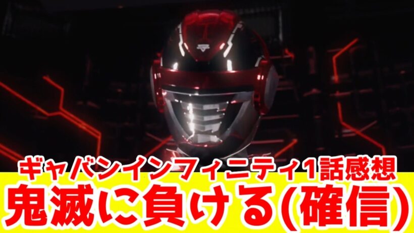 【超辛口】悪くはないが「生半可」。鬼滅再放送にリアタイで負けそうなアンチ子供向け・オタク商売。スーパー戦隊から青やピンクなど赤以外の色を消したかっただけ?【超宇宙刑事ギャバン インフィニティ1話感想】