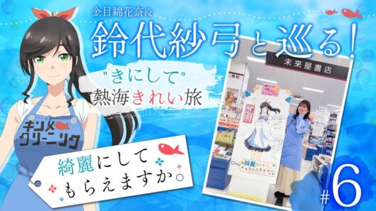 鈴代紗弓と巡る！ "きにして" 熱海きれい旅 #6