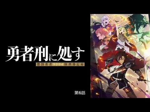勇者刑に処す 懲罰勇者9004隊刑務記録 第6話