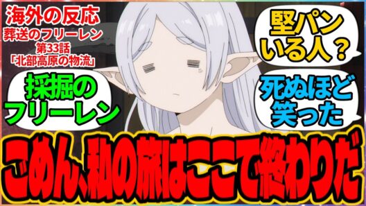 【海外の反応】葬送のフリーレン 第33話 北部高原の物流『ごめん、私の旅はここで終わりだ』に対する海外アニメファンの反応集「『葬送のフリーレン』 シーズン2 第5話 議論スレッド」の投稿より フェルン