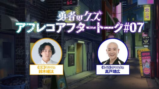 TVアニメ『勇者のクズ』アフレコアフタートーク#06