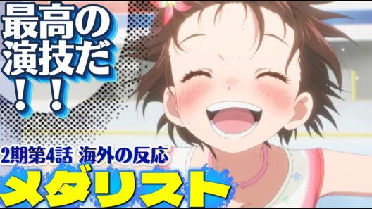 海外「まさに完璧、語彙が追いつかないレベル…」メダリスト（第2期） 第4話への海外コメントまとめ