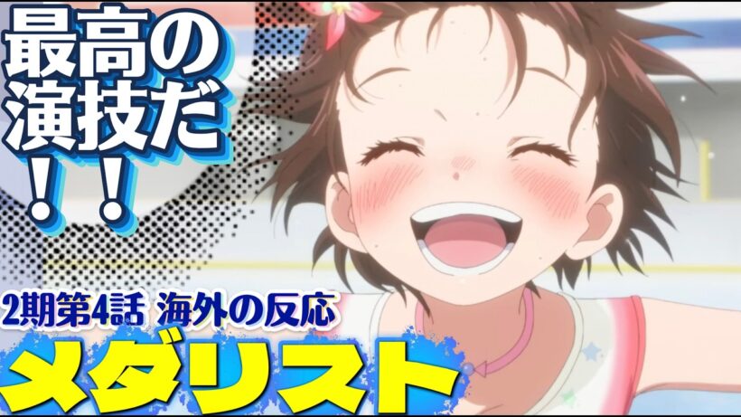 海外「まさに完璧、語彙が追いつかないレベル…」メダリスト（第2期） 第4話への海外コメントまとめ