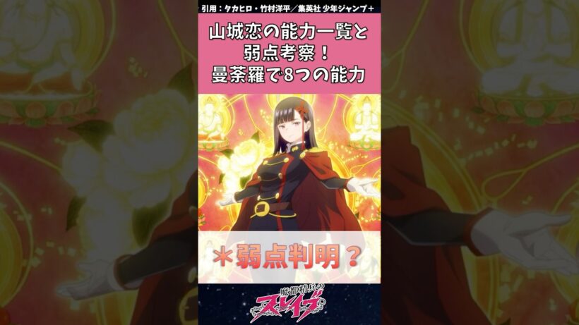 【魔都精兵のスレイブ】山城恋の能力一覧と弱点を考察！曼荼羅で8つの能力　#魔都精兵のスレイブ #まとスレ