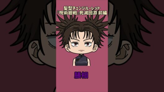 【新作】髪型チェンジルーレット！『呪術廻戦』死滅回游 前編！本人の髪型で止めれたらナイス！
