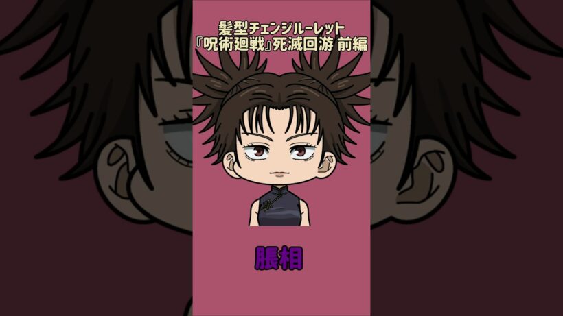 【新作】髪型チェンジルーレット！『呪術廻戦』死滅回游 前編！本人の髪型で止めれたらナイス！