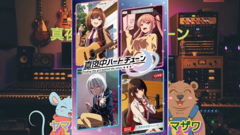 【真夜中ハートチューン感想】どっかで見たことあるんだよなぁ〜