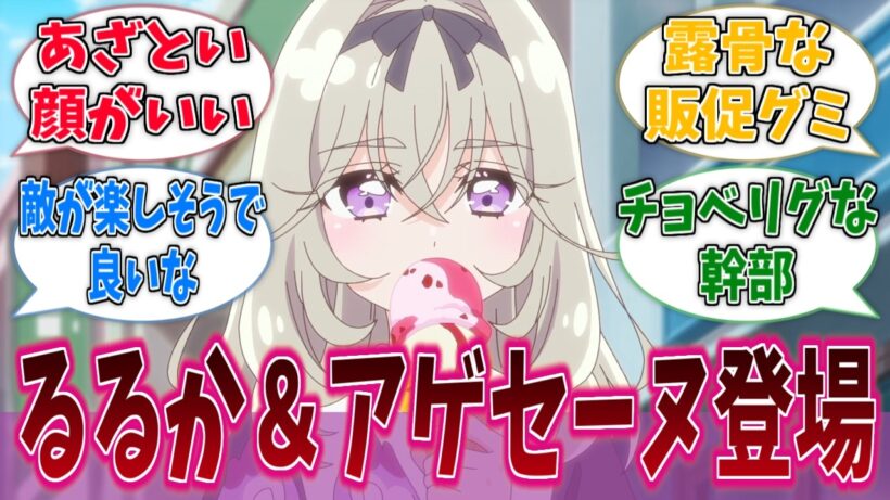 森亜るるかちゃん、本当にずっとアイス食べてるに対する反応集【第3話】【名探偵プリキュア！】【たんプリ】【プリキュア】