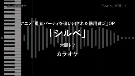 アニメ「勇者パーティを追い出された器用貧乏」OP - TVsize 「シルベ」 常闇トワ 【耳コピ カラオケ】