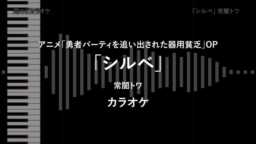 アニメ「勇者パーティを追い出された器用貧乏」OP - TVsize 「シルベ」 常闇トワ 【耳コピ カラオケ】