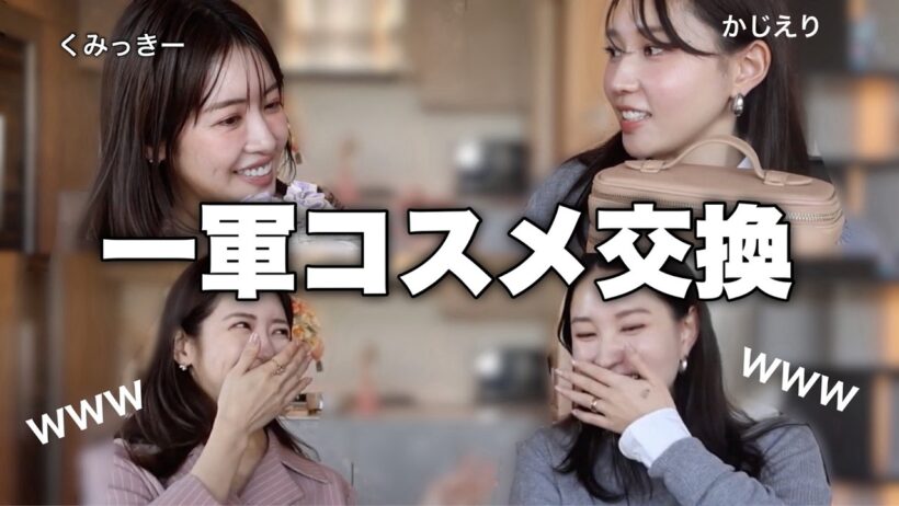 【爆笑】乾燥肌と混合肌の一軍ポーチを交換して雑談メイクしたら面白すぎたってw