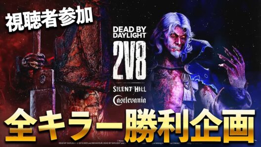 視聴者参加で2v8全キラー企画その２！！【DbD/Live】 #1630