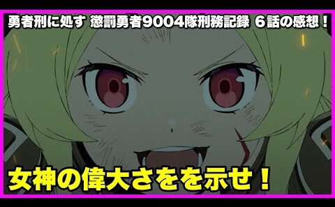 【剣はロマン】 勇者刑に処す 懲罰勇者9004隊刑務記録 6話の感想！【毎日田舎ラジオ第1674回】