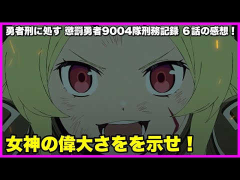 【剣はロマン】 勇者刑に処す 懲罰勇者9004隊刑務記録 6話の感想！【毎日田舎ラジオ第1674回】