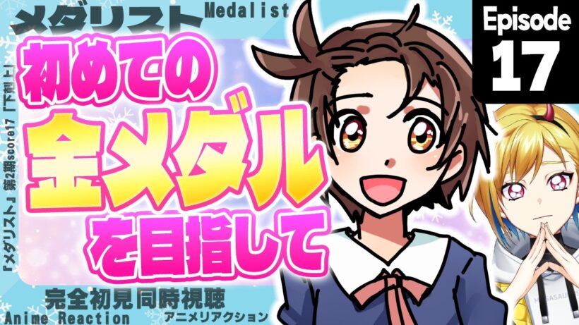 【同時視聴】完全初見！メダリスト 第2期 第4話(第17話)【Vtuber/蒼澄あすか】