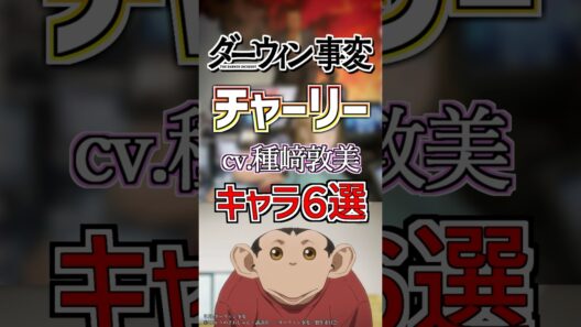 【ダーウィン事変:チャーリー】cv.種﨑敦美のキャラ６選！