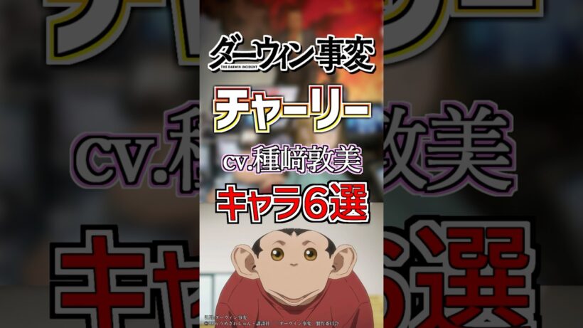 【ダーウィン事変:チャーリー】cv.種﨑敦美のキャラ６選！
