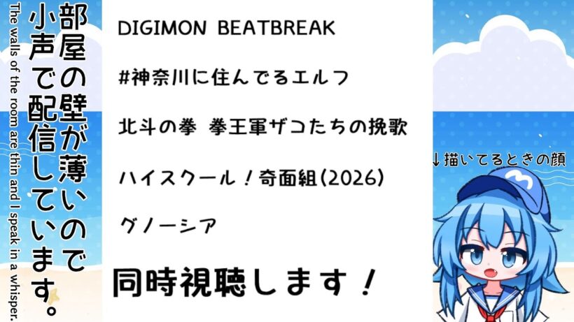【小声注意】2月11日 今日の天気描いて「神奈川エルフ6話、ザコたちの挽歌4話、奇面組4話,、デジモン18話、グノーシア17話」同時視聴します！＋色々【2026冬アニメ】【Twitch同時配信】