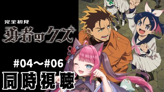 【同時視聴】ツッコミ止まらんガチ初見！ 勇者のクズ 第4話～第6話 ｜アニメ リアクション｜ Vtuber 山河椿