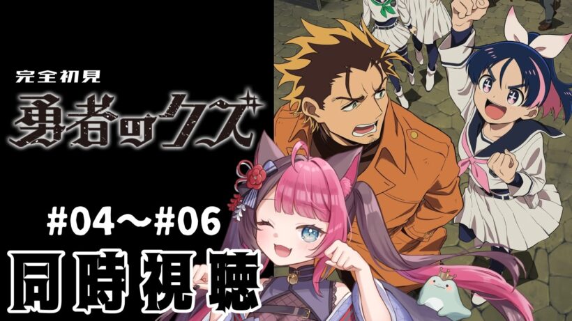 【同時視聴】ツッコミ止まらんガチ初見！ 勇者のクズ 第4話～第6話 ｜アニメ リアクション｜ Vtuber 山河椿