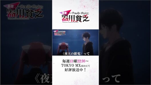 『#器用貧乏』第07話「気持ちに従う器用貧乏」次回予告公開　#anime #アニメ #short #shortsfeed