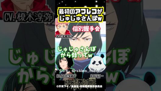 【呪術廻戦】最初のアフレコがまさかのじゅじゅさんぽw #榎木淳弥 #井上麻里奈 #関智一