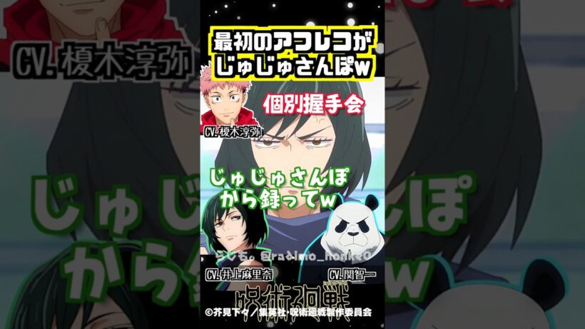 【呪術廻戦】最初のアフレコがまさかのじゅじゅさんぽw #榎木淳弥 #井上麻里奈 #関智一