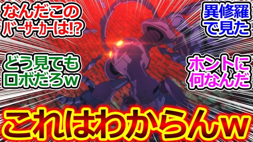 ロボは男の子のロマン!!【Fate/strange Fake 7話 反応集】真バーサーカー、コイツだけ真名当てのハードルが高すぎるｗ【実況/感想まとめ】