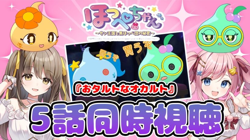 【#あみゅどる 】ほっぺちゃん声優と見る！TVアニメ『ほっぺちゃん~サン王国と黒ほっぺ団の秘密~』第5話「おタルトなオカルト」同時視聴【みさとらん/倉持京子】