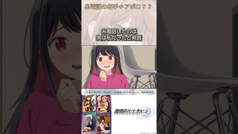 糸電話の相手は本当にアポロ？？【真夜中ハートチューン/Tune In to the Midnight Heart】