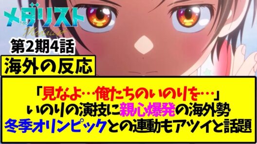 【メダリスト】第4話の海外の反応「見なよ…俺たちのいのりを……」いのりの演技に親心爆発の海外勢 冬季オリンピックとの連動も熱いと話題【海外の反応翻訳】