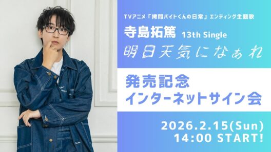 #寺島拓篤 13th Single「明日天気になぁれ」リリース記念インターネットサイン会