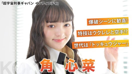 「超宇宙刑事ギャバン インフィニティ」祝喜輝／ギャバン・ルミナス役・角心菜を直撃！爆破シーンの印象、多彩な特技を語る【シネマトゥデイ特撮部】