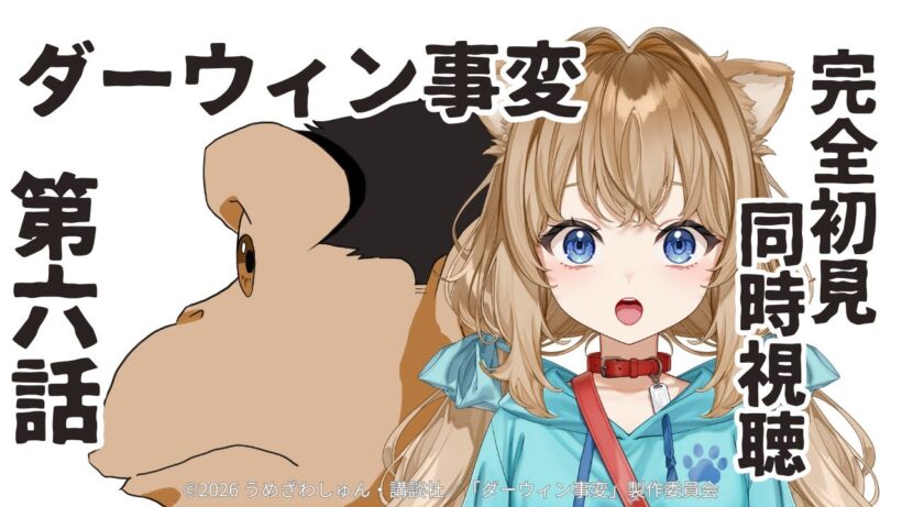 【同時視聴】ダーウィン事変　第６話　The Darwin Incident #6   Japanese Anime Reaction【戌井ぽめら/Vtuber】