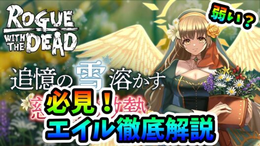 【ローグウィズデッド】新星6エイン エイル 評価を徹底解説!!　おまけ : マシュマロ【ログウィズ】