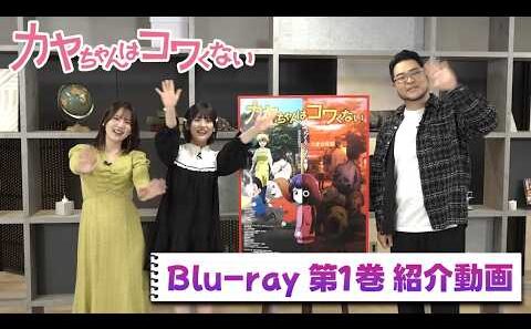 TVアニメ『カヤちゃんはコワくない』Blu-ray 第1巻 主演キャストによる紹介動画 (橘 杏咲、内田真礼、落合福嗣)