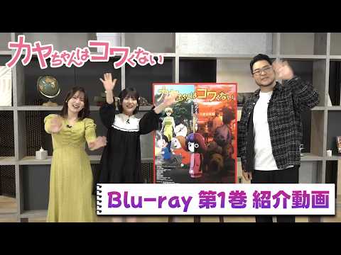 TVアニメ『カヤちゃんはコワくない』Blu-ray 第1巻 主演キャストによる紹介動画 (橘 杏咲、内田真礼、落合福嗣)